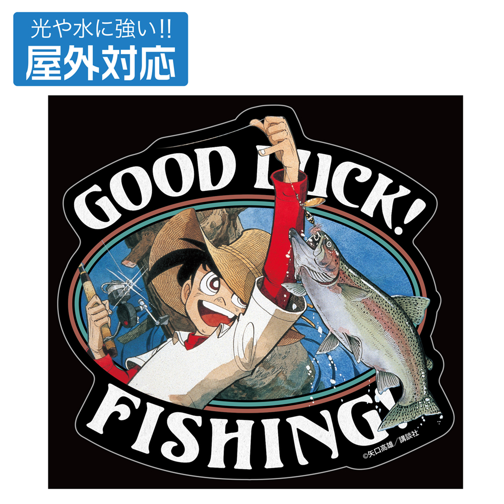 釣りキチ三平「GOOD LUCK！」 屋外対応ステッカー