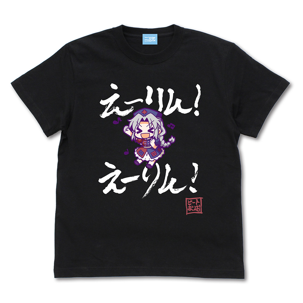 えーりん！えーりん！ Tシャツ