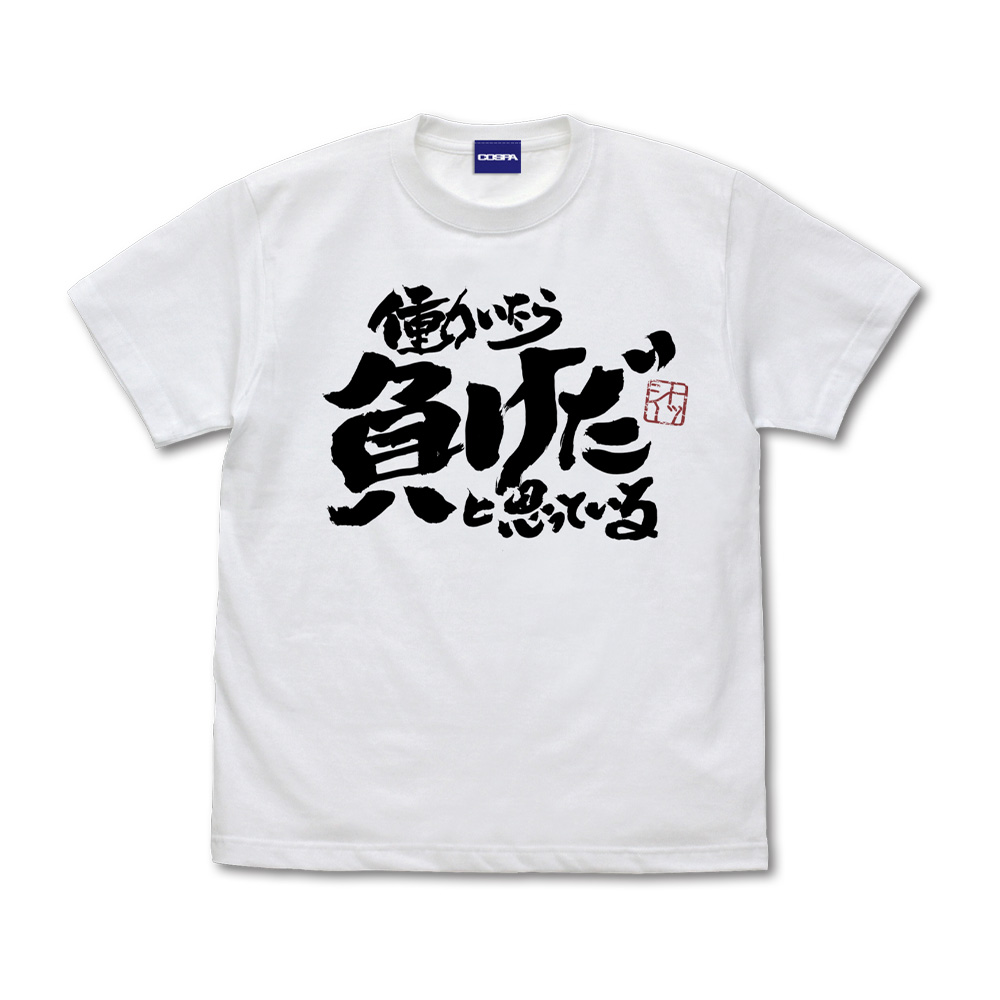 トッシーの「働いたら負けだと思っている。」 Tシャツ