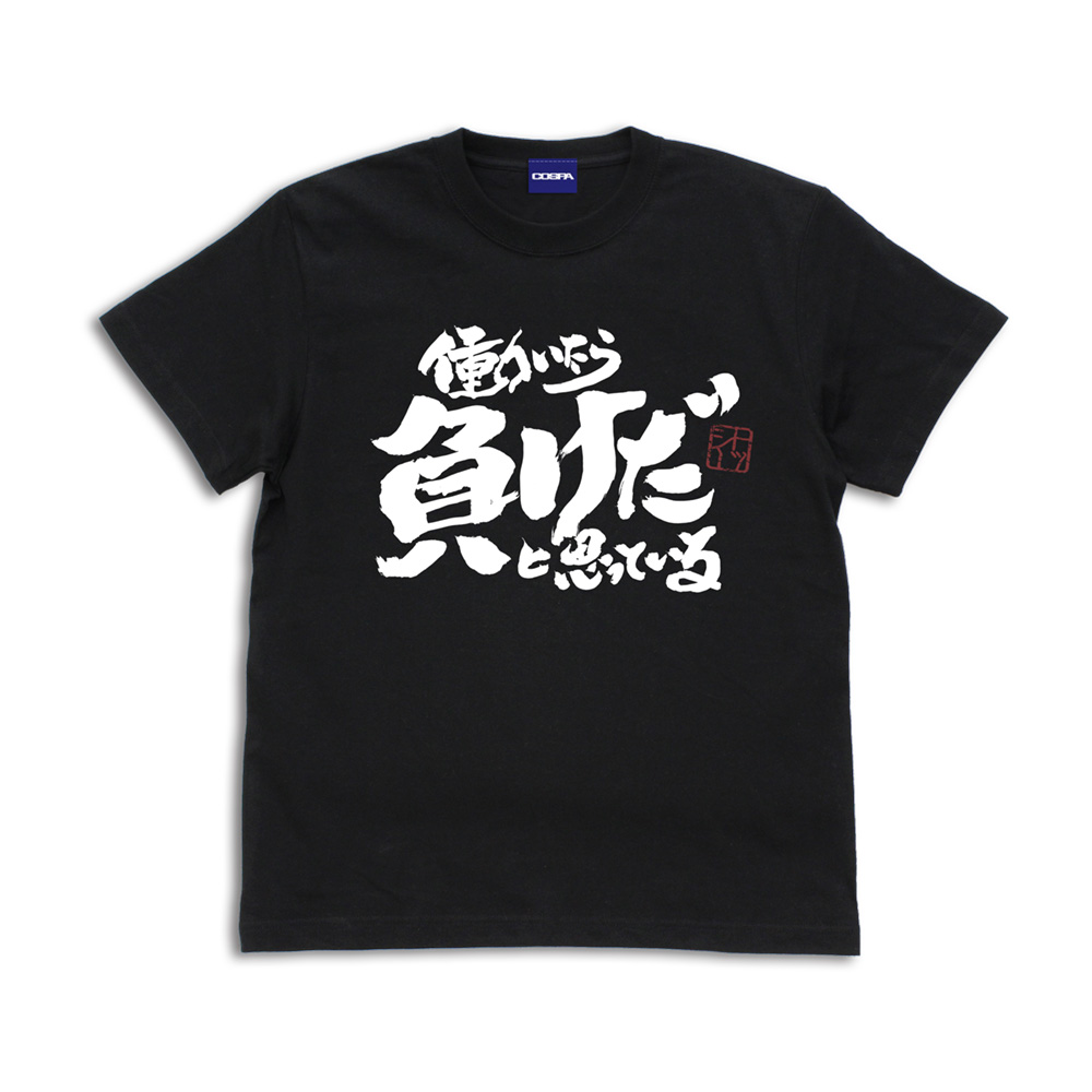 トッシーの「働いたら負けだと思っている。」 Tシャツ