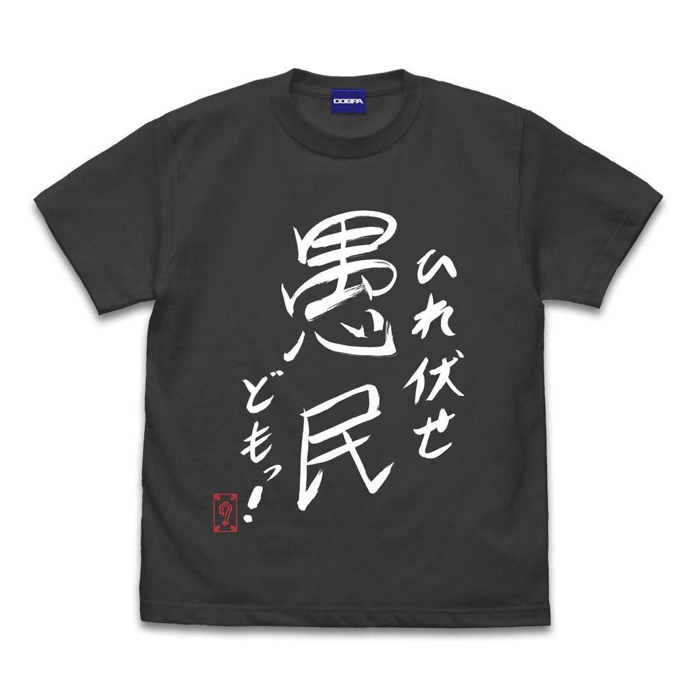 ★限定★グレート-O-カーン直筆 ひれ伏せ愚民どもっ Tシャツ