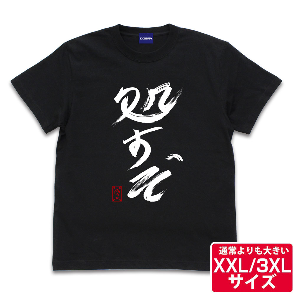 ★限定★グレート-O-カーン直筆 処すぞ Tシャツ（XXL/..