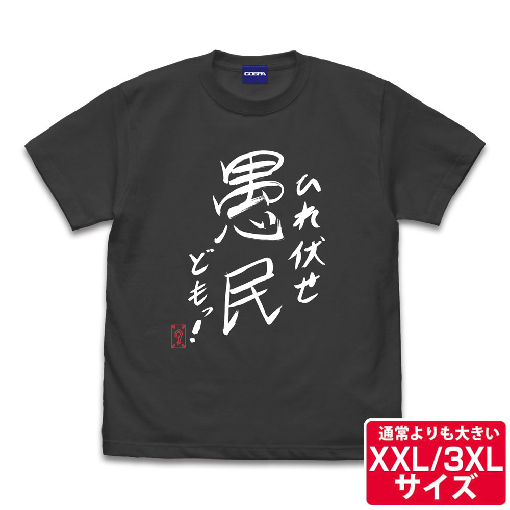 ★限定★グレート-O-カーン直筆 ひれ伏せ愚民どもっ Tシャツ（XXL/3XL）