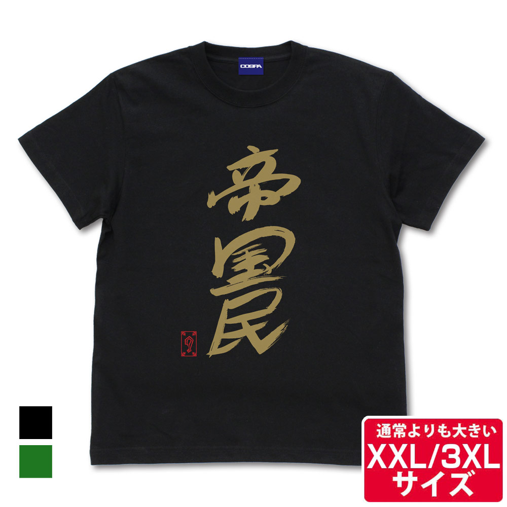 ★限定★グレート-O-カーン直筆 帝国民 Tシャツ（XXL/3XL）