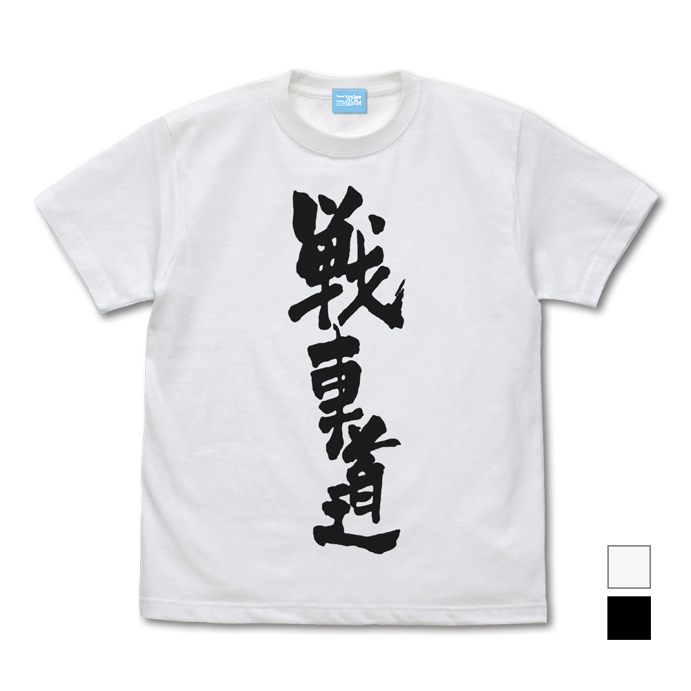 戦車道 Tシャツ