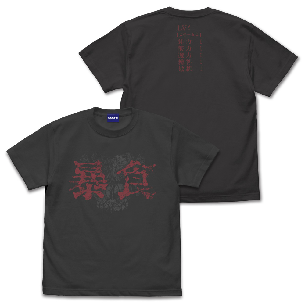 スキル《暴食》 Tシャツ