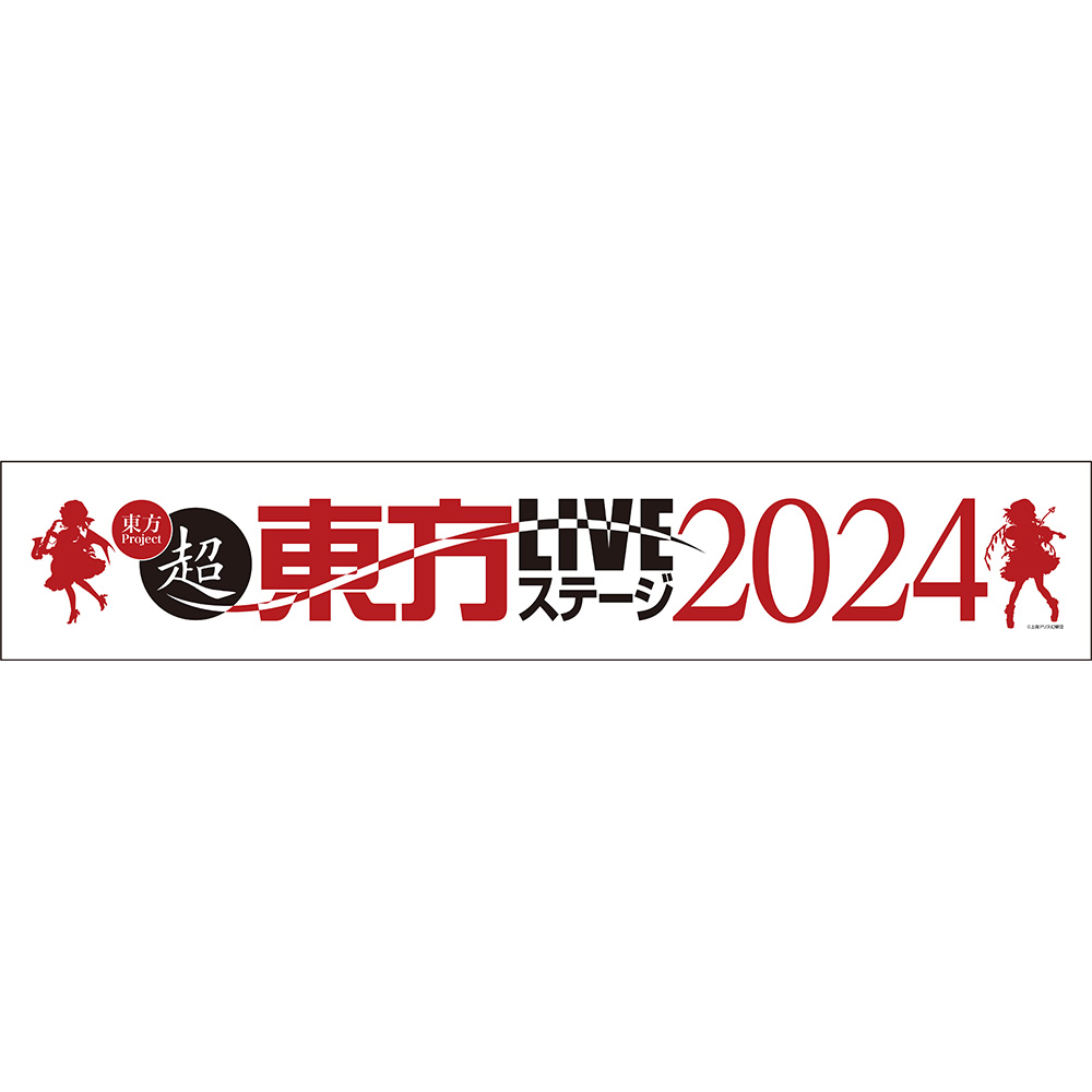 ★数量限定★超東方LIVE2024 ライブタオル