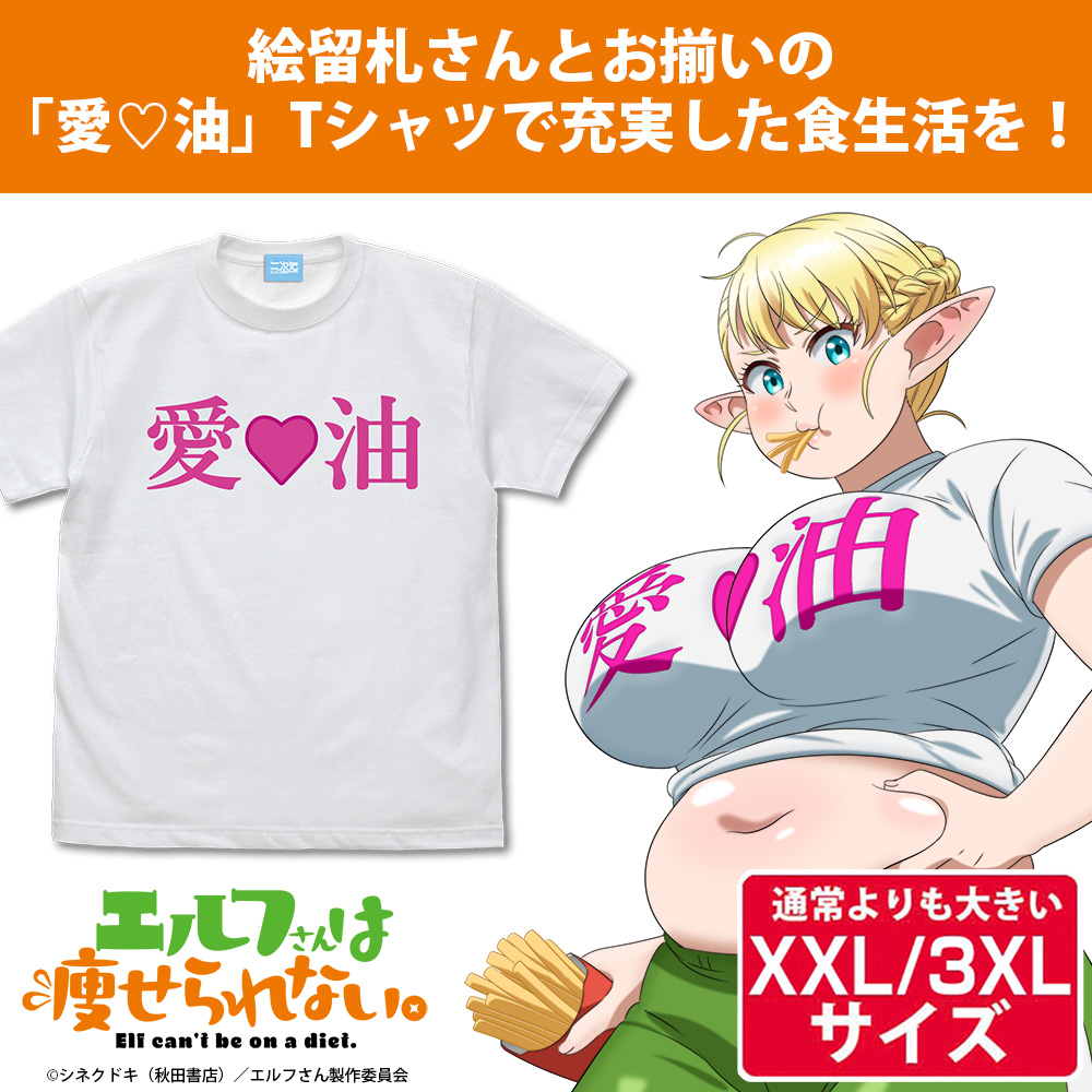 ★限定★絵留札さんの「愛♡油」Tシャツ（XXL/3XL）