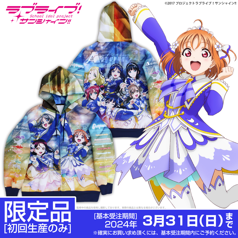 ★限定★Aqours フルグラフィックジップパーカー