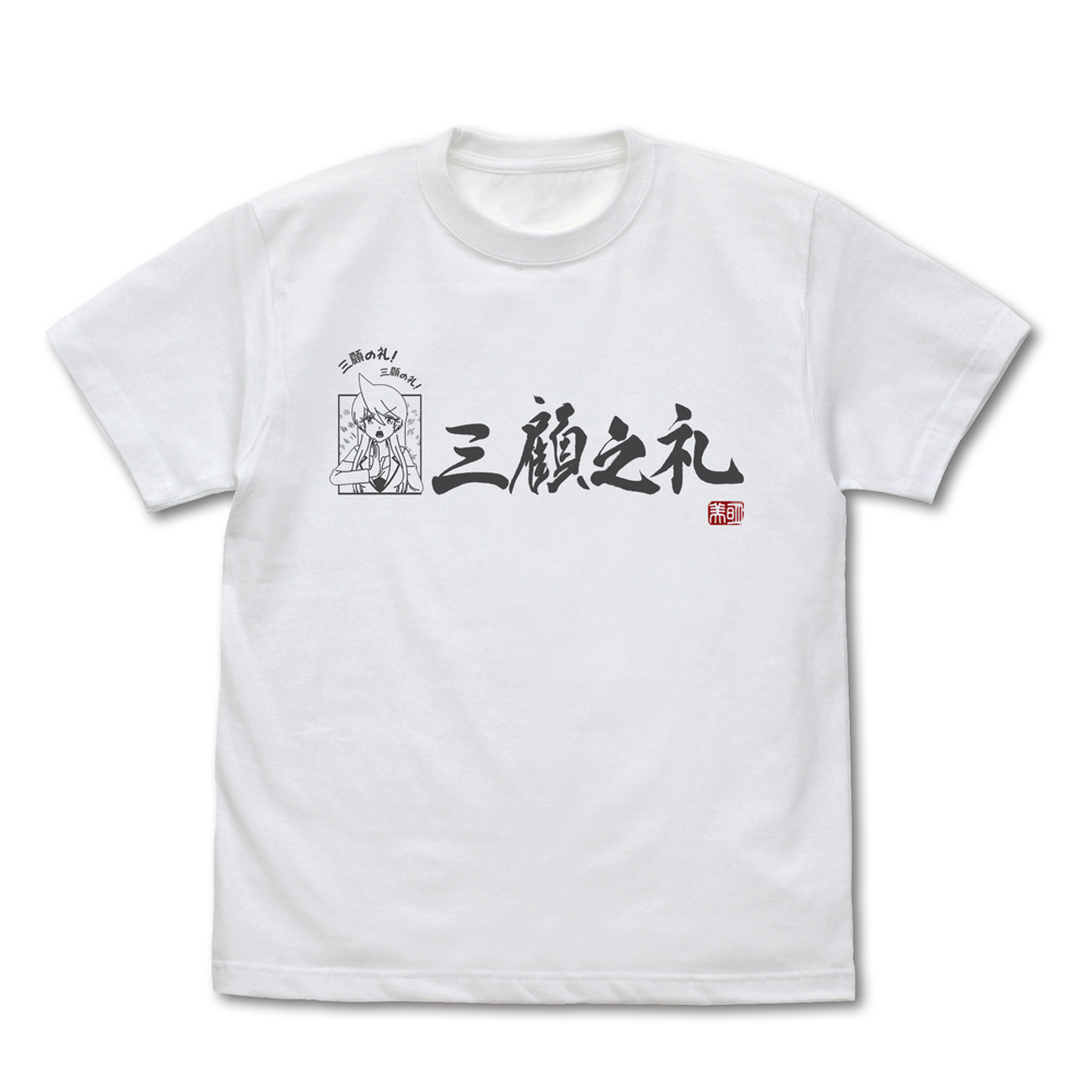 明美の三顧の礼 Tシャツ