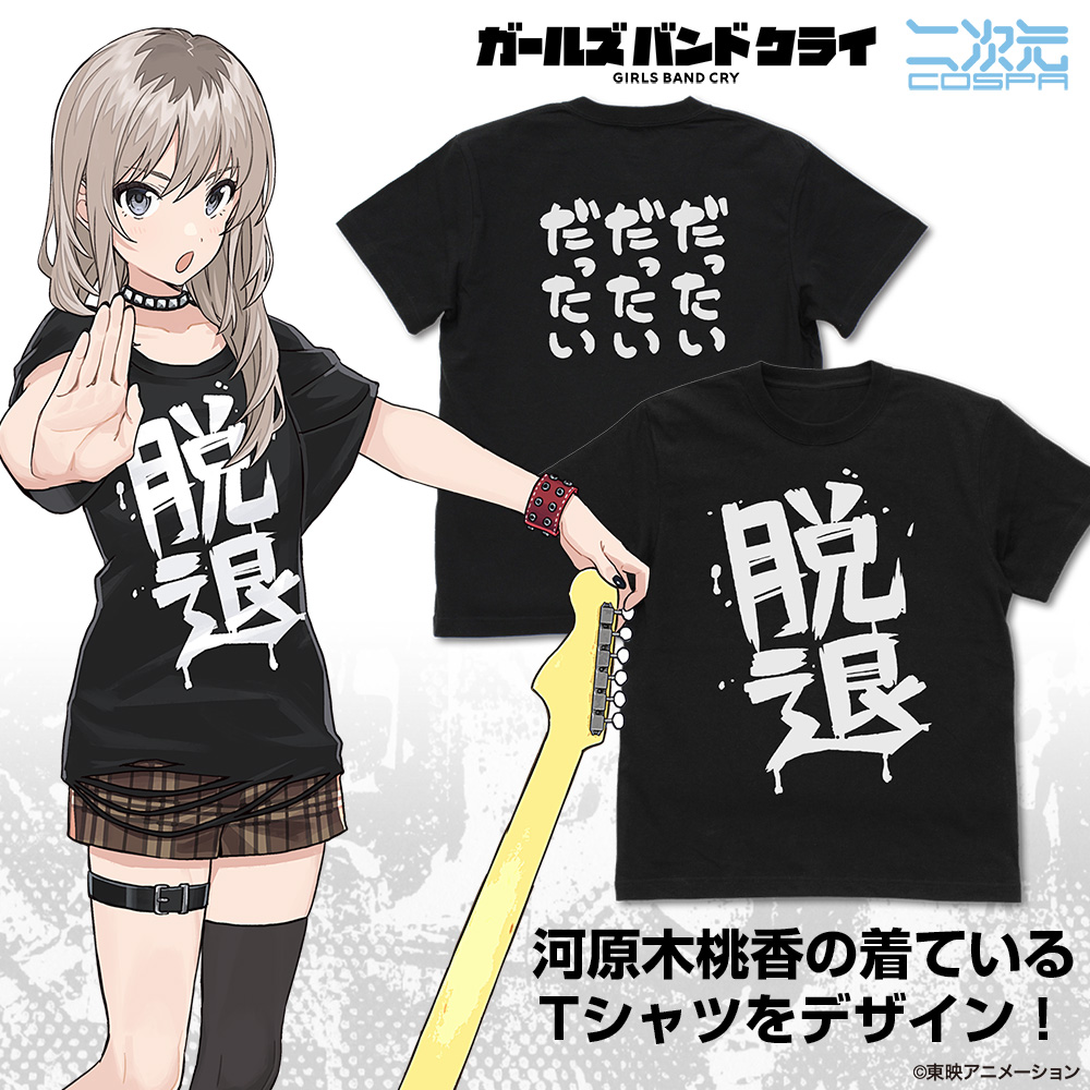 河原木桃香の「脱退」 Tシャツ