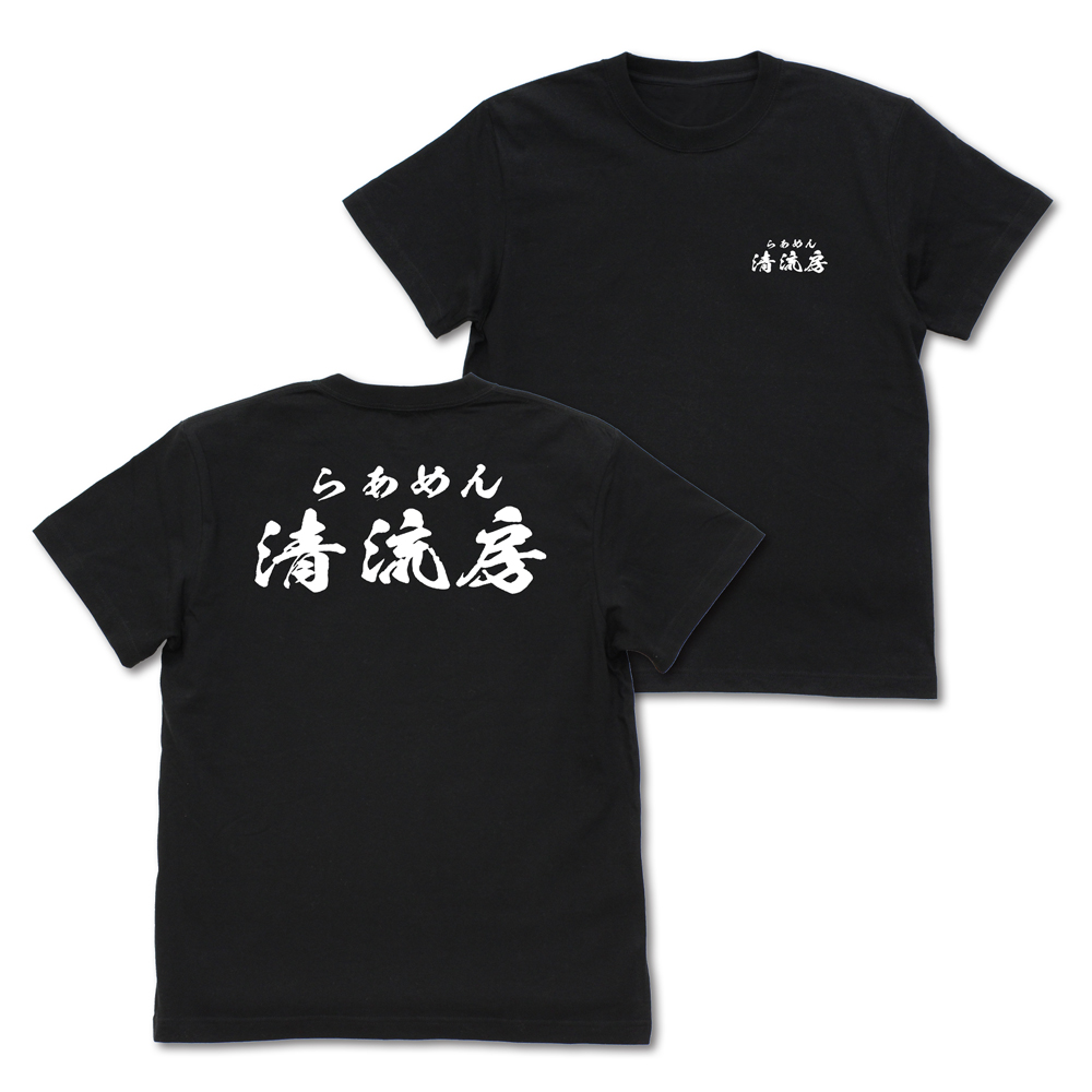 清流房スタッフ Tシャツ