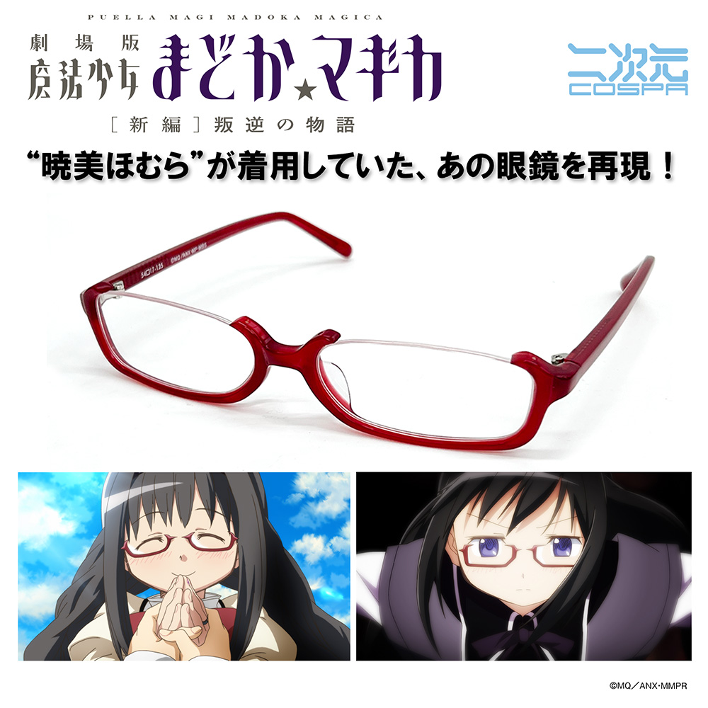 暁美ほむらメガネ Ver.2.0