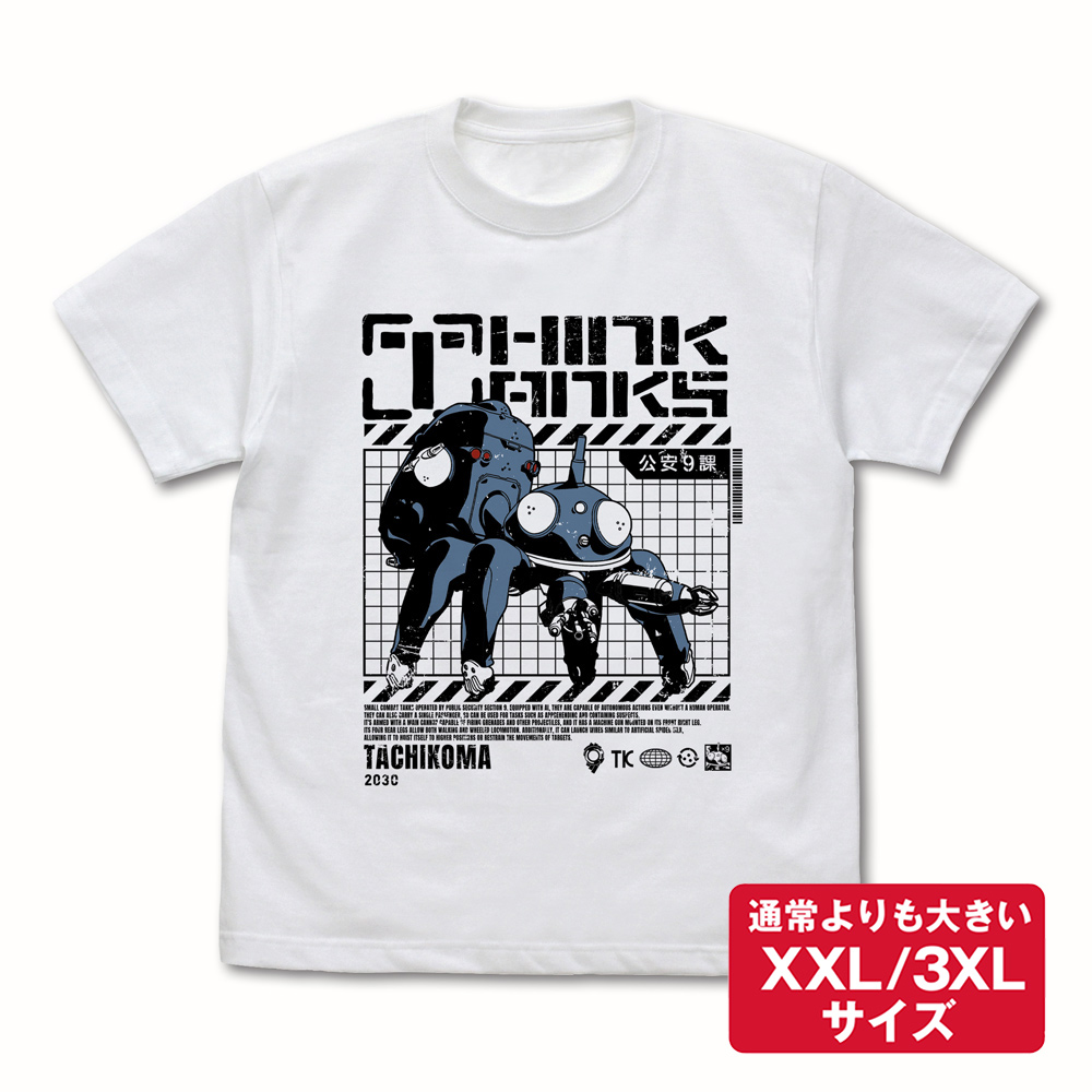 ★限定★思考戦車タチコマ Tシャツ（XXL/3XL）