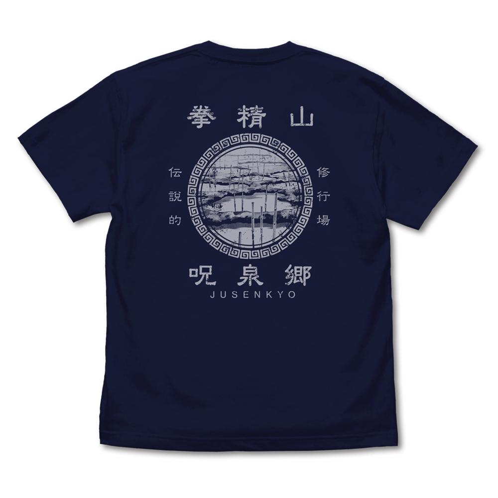 呪泉郷 Tシャツ