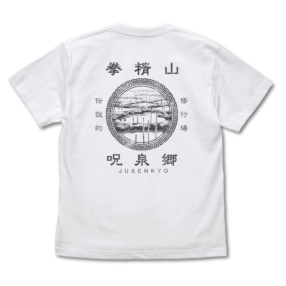 呪泉郷 Tシャツ