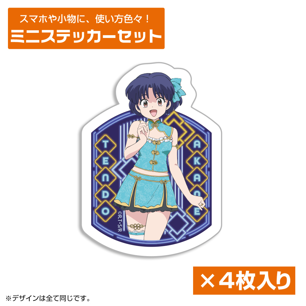 描き下ろし あかね ミニステッカーセット チャイナ×アイドル..