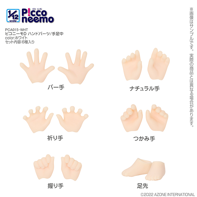 ピコニーモD ハンドパーツ／手足中