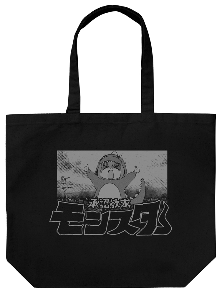 承認欲求モンスター ラージトート