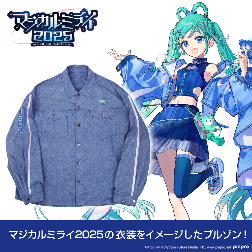 ★限定★マジカルミライ 2025 イメージライトブルゾン