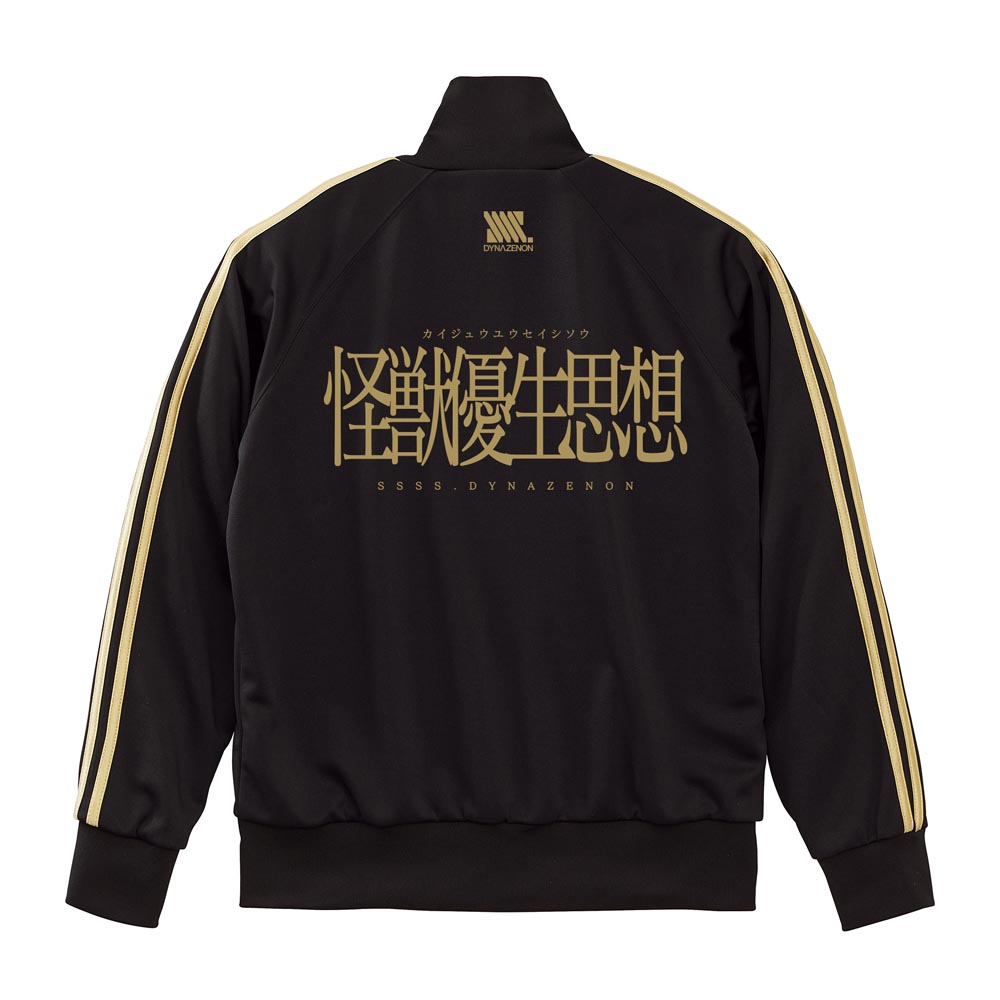 怪獣優生思想 ジャージ