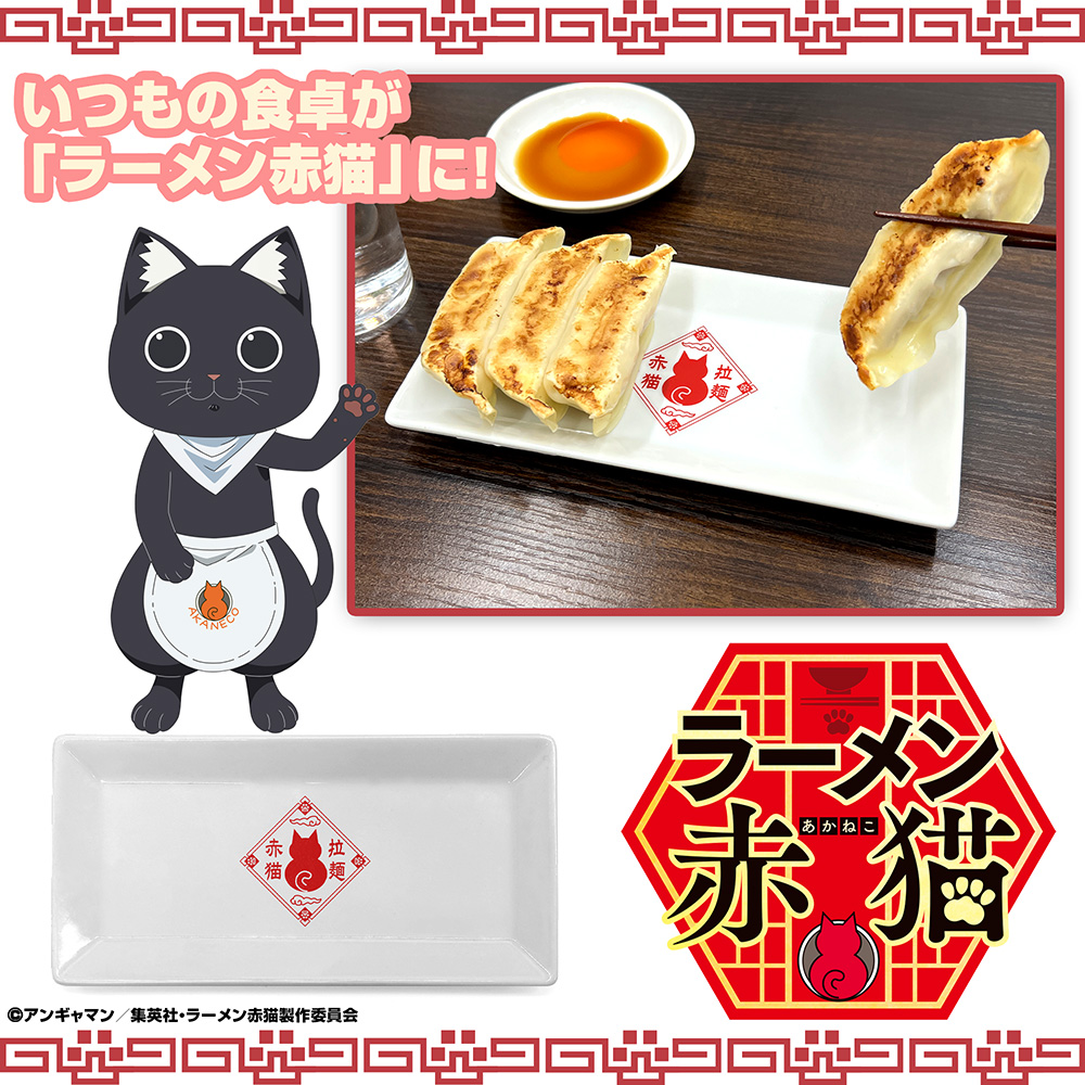 ラーメン赤猫 餃子皿