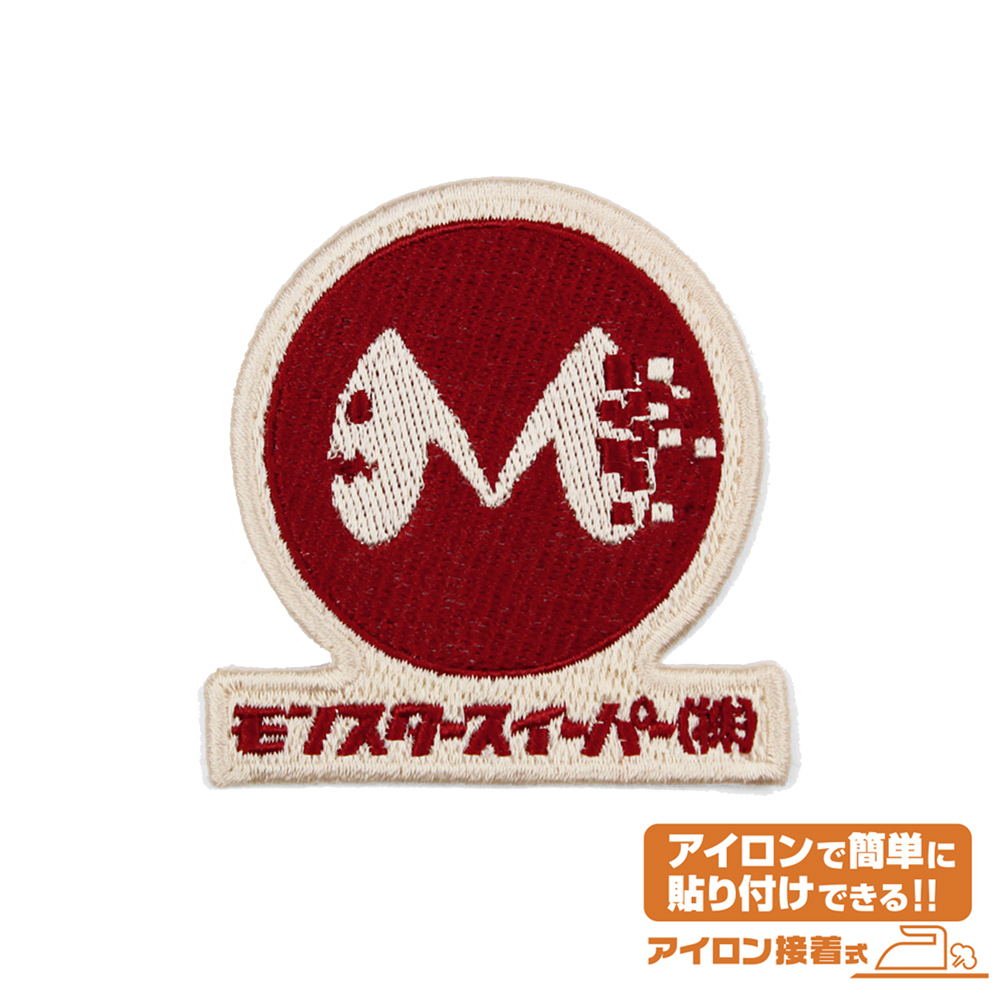 モンスタースイーパー ワッペン