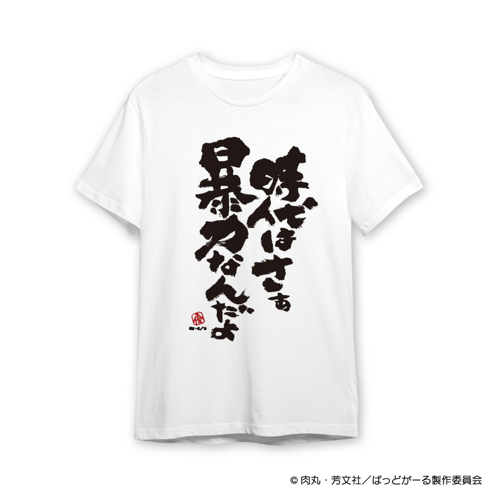 『ばっどがーる』時代は暴力Tシャツ