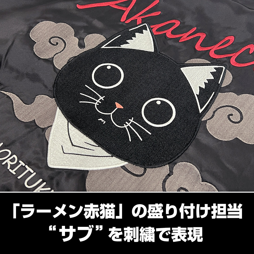 サブ 刺繍スカジャン [TVアニメ『ラーメン赤猫