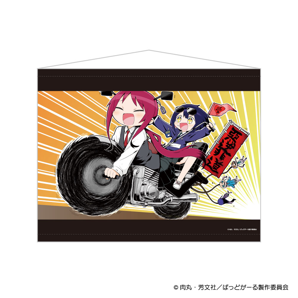 『ばっどがーる』B2タペストリー2話エンドカードイラスト