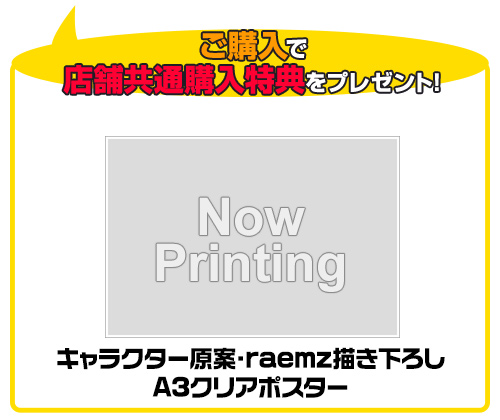 キャラクター原案・raemz描き下ろしA3クリアポスター