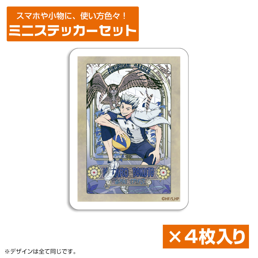 木兎光太郎 ミニステッカーセット 飛翔Ver.