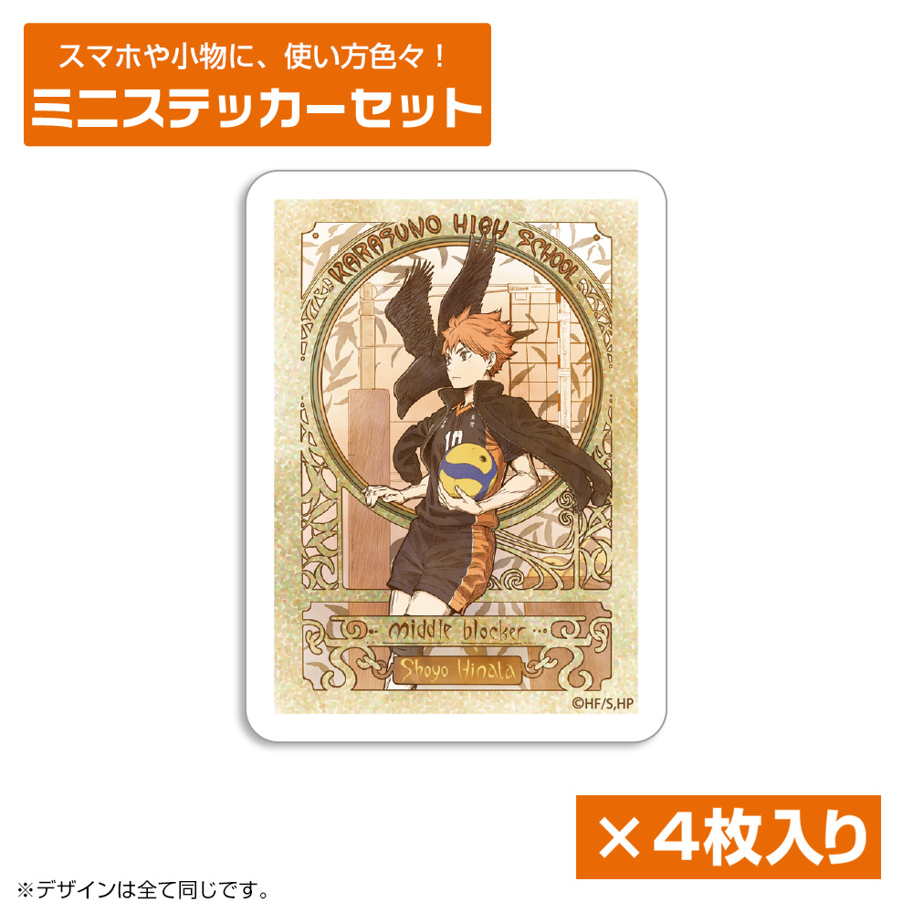 日向翔陽 ミニステッカーセット 飛翔Ver.