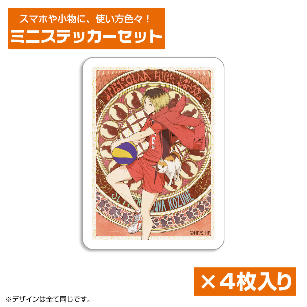 孤爪研磨 ミニステッカーセット 飛翔Ver.