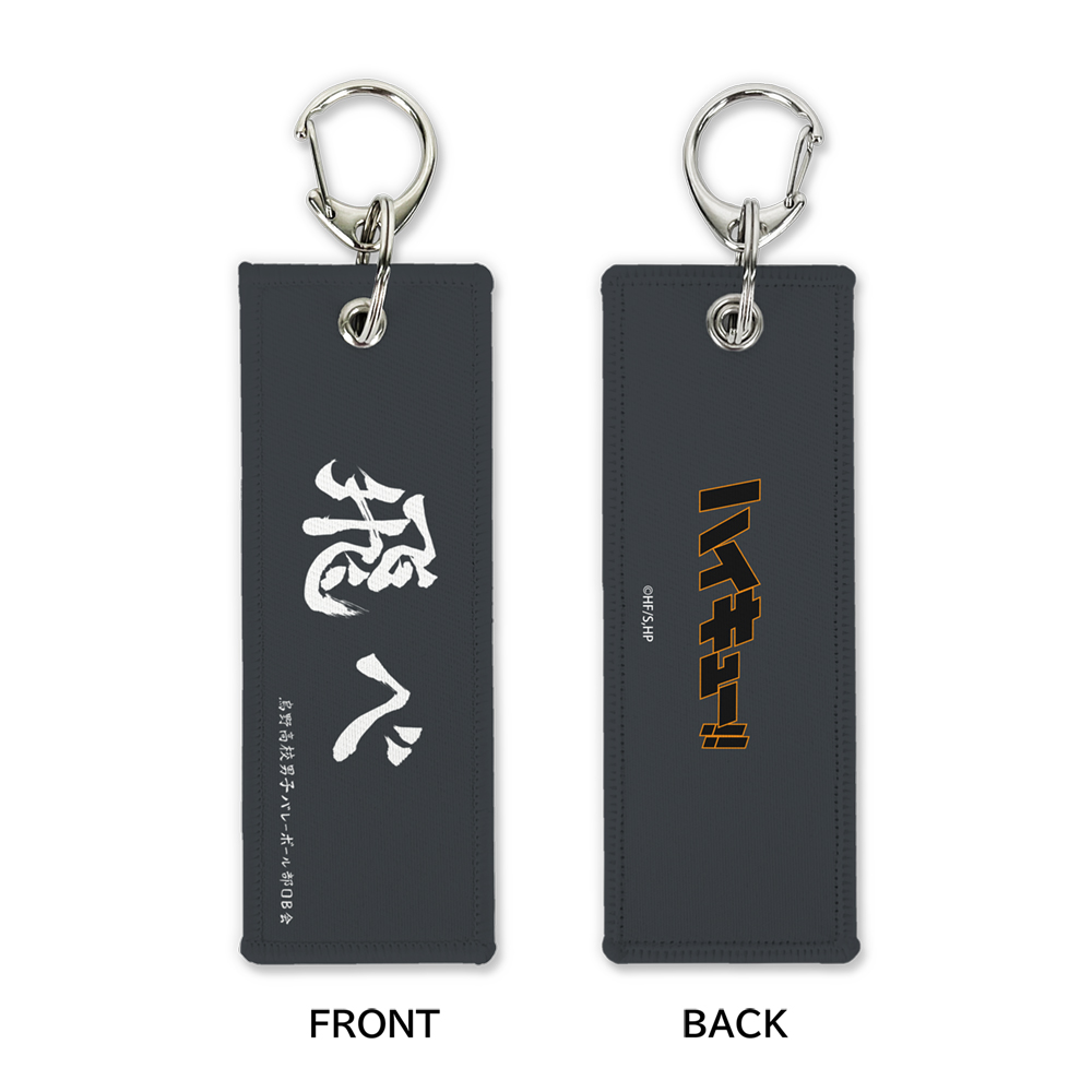 「飛べ」烏野高校 グラフィックタグ