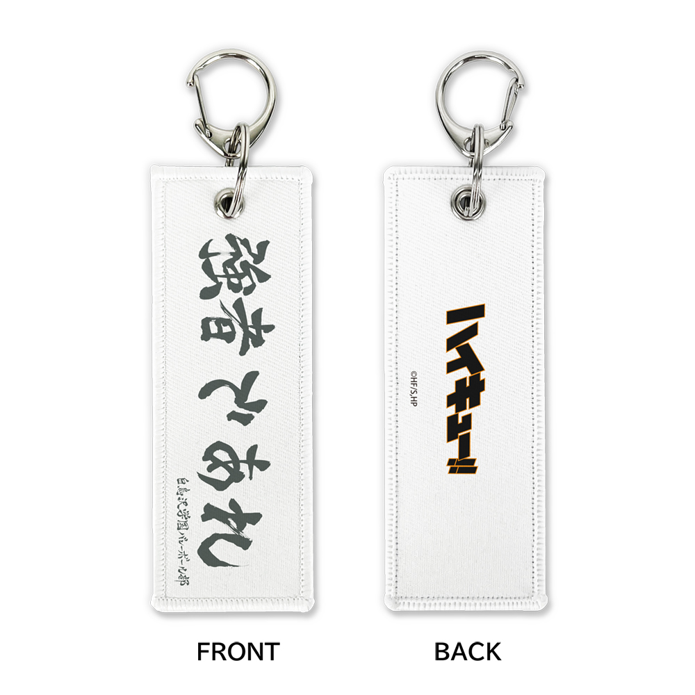 「強者であれ」白鳥沢学園高校 グラフィックタグ