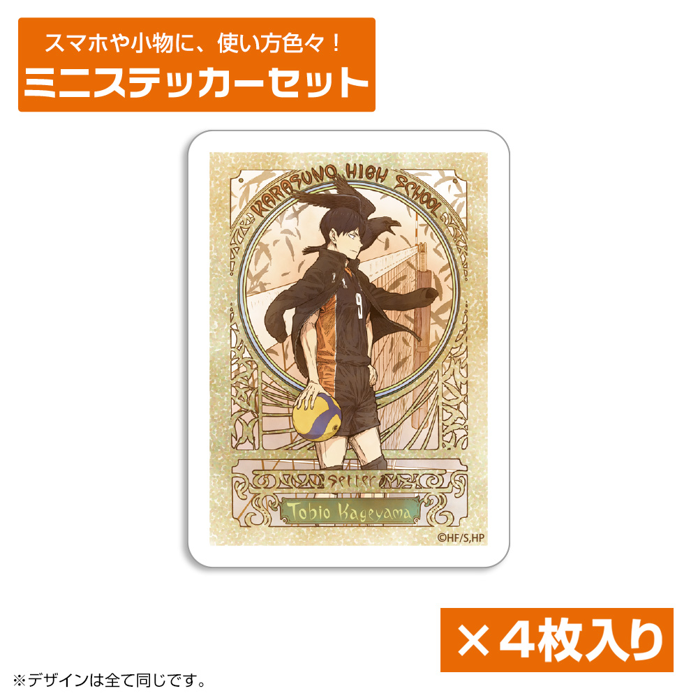 影山飛雄 ミニステッカーセット 飛翔Ver.