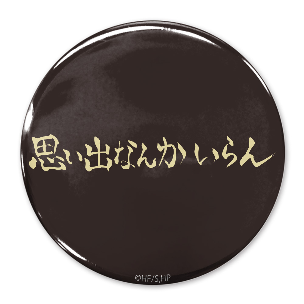 「思い出なんかいらん」稲荷崎高校 65mm缶バッジ