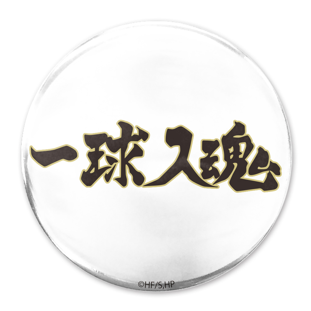 「一球入魂」梟谷学園高校 65mm缶バッジ