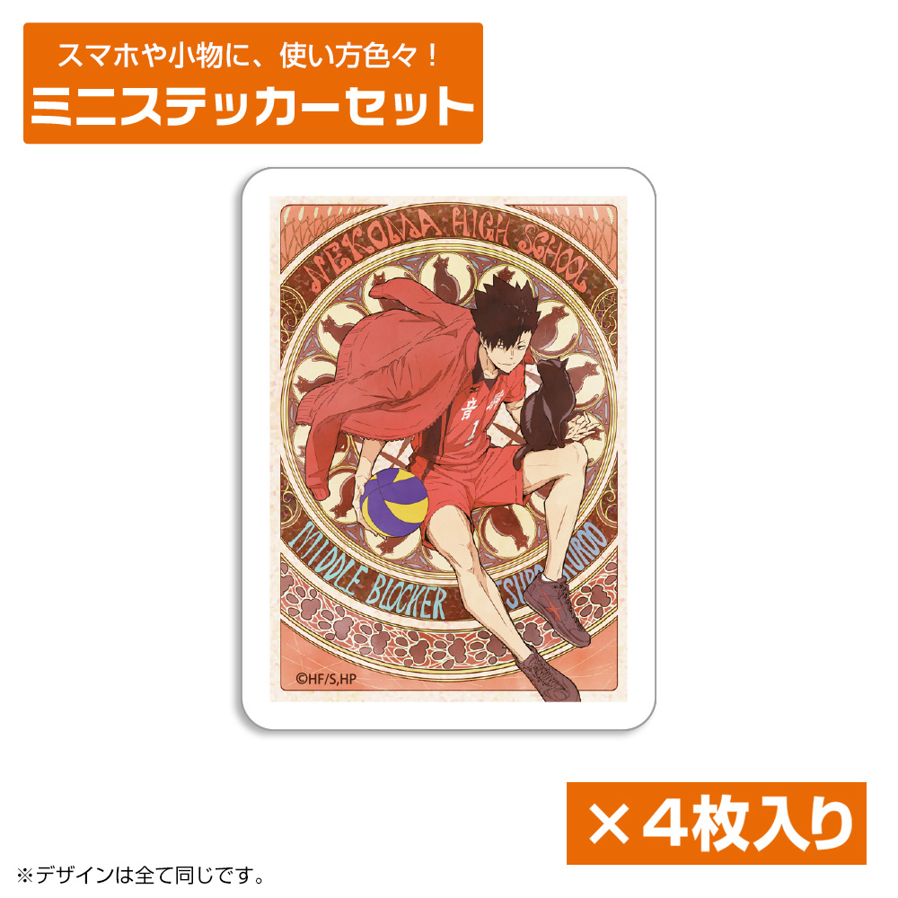 黒尾鉄朗 ミニステッカーセット 飛翔Ver.