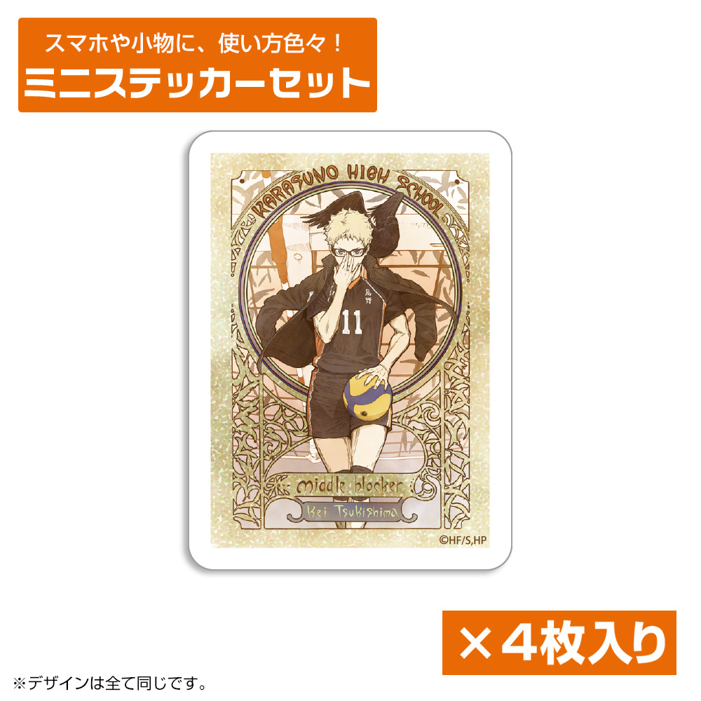 月島 蛍 ミニステッカーセット 飛翔Ver.