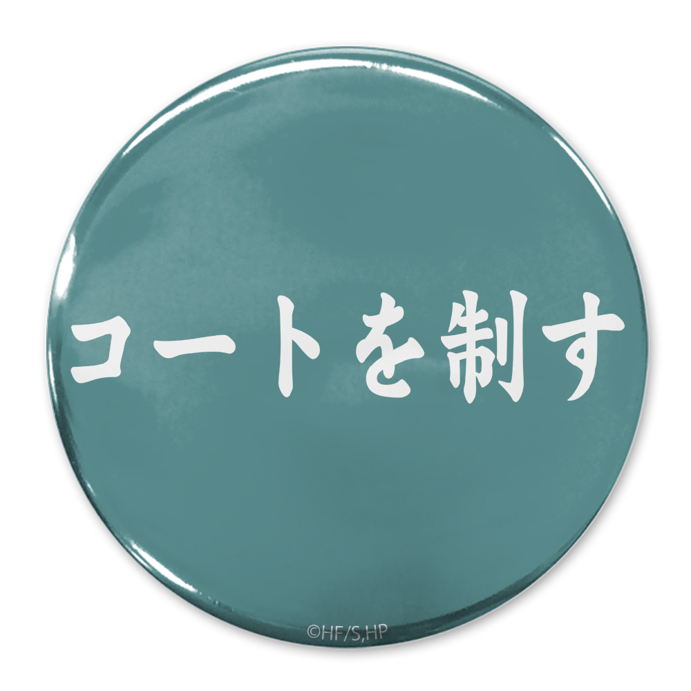 「コートを制す」青葉城西高校 65mm缶バッジ
