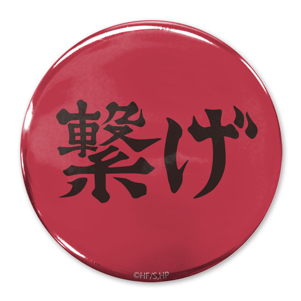 「繋げ」音駒高校 65mm缶バッジ