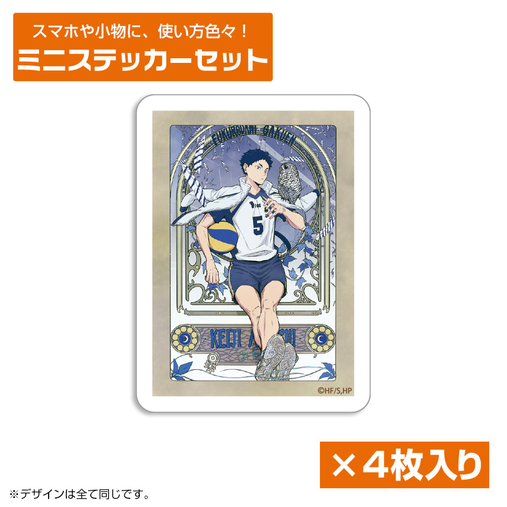 赤葦京治 ミニステッカーセット 飛翔Ver.