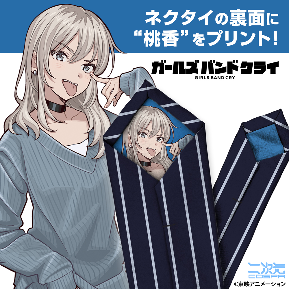 河原木桃香 ネクタイ