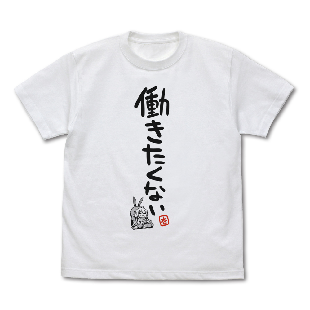 双葉杏の働きたくない Tシャツ Ver.2.0