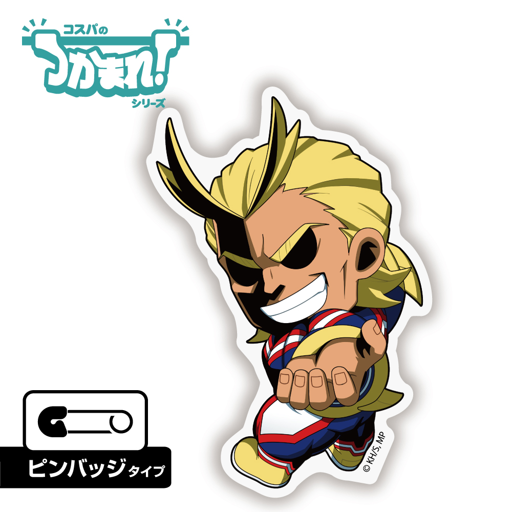 つかまれ！オールマイト（ピンバッジ）