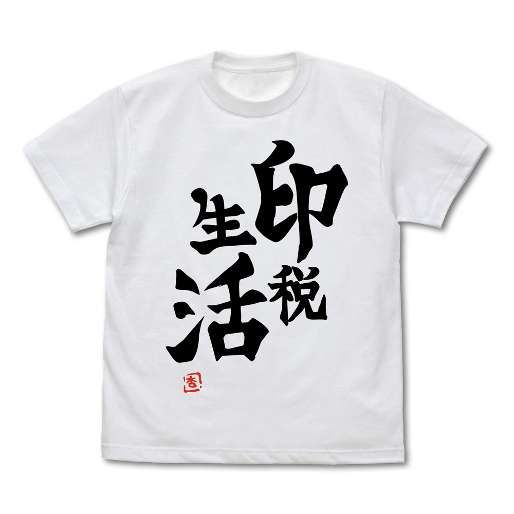 双葉杏の『印税生活』Tシャツ Ver.2.0