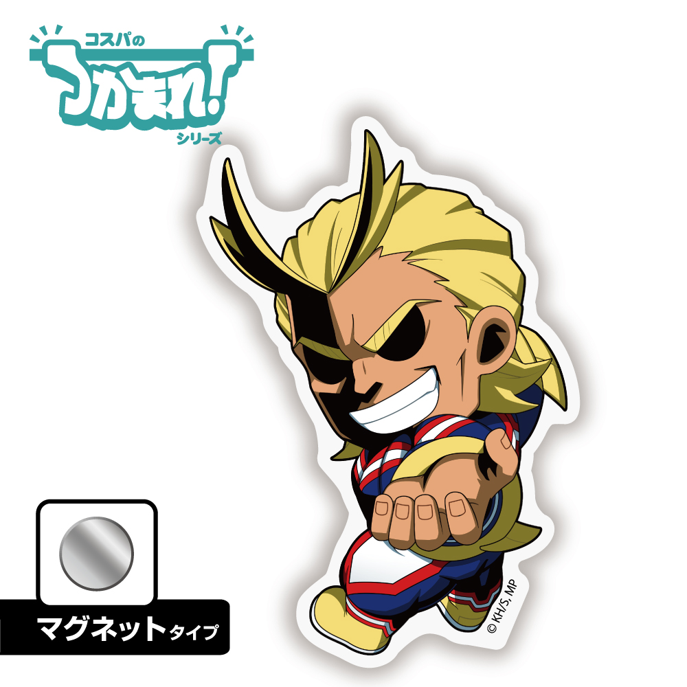 つかまれ！オールマイト（マグネット）