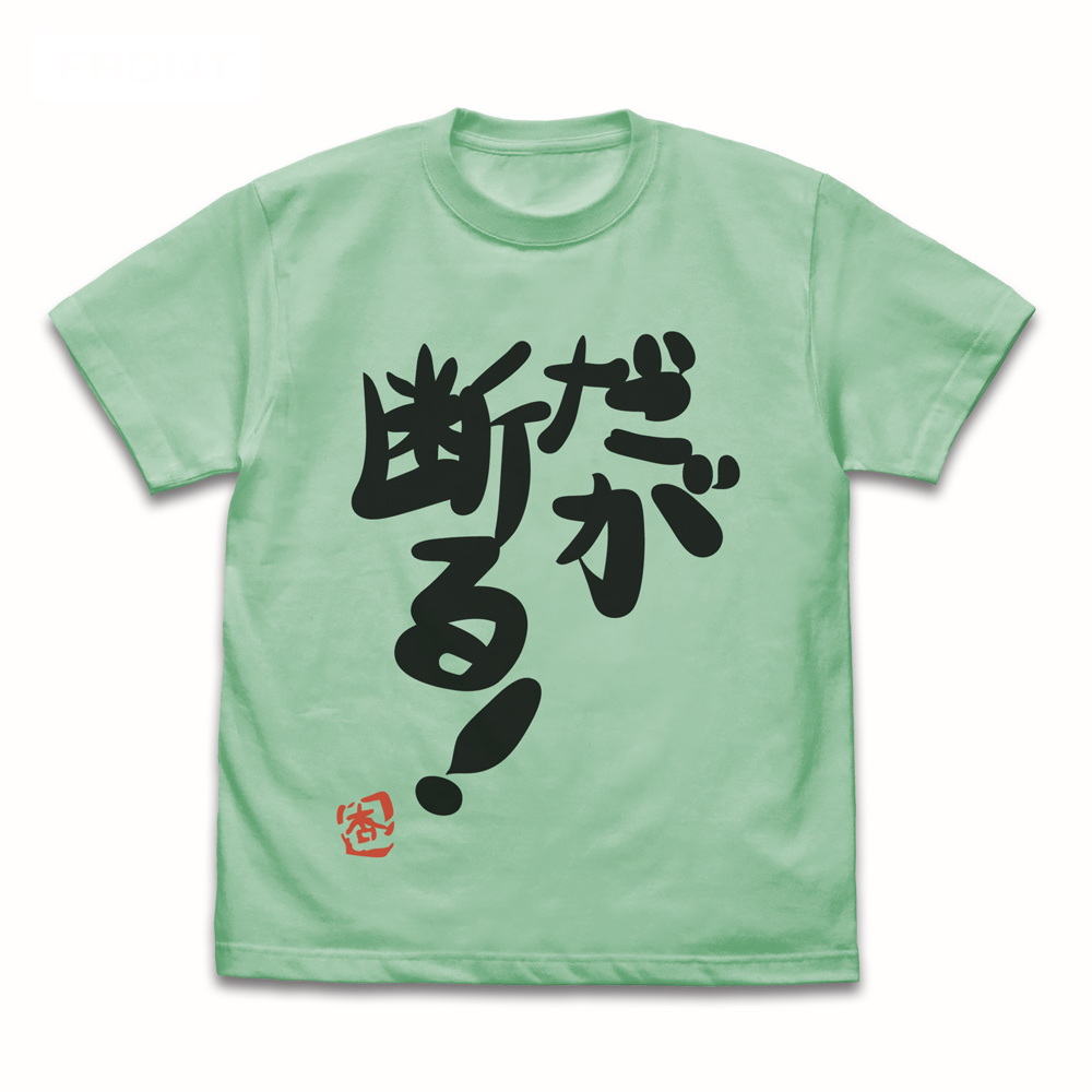 双葉杏の『だが断る！』Tシャツ Ver.2.0